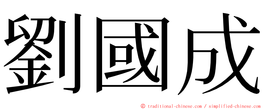 劉國成 ming font