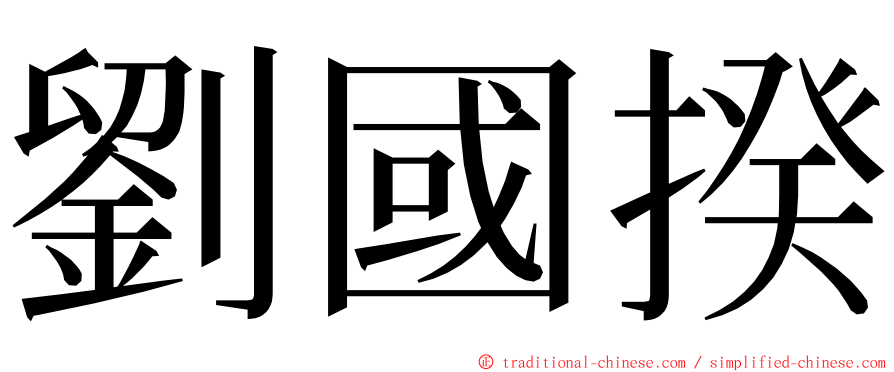 劉國揆 ming font