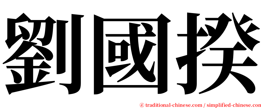 劉國揆 serif font