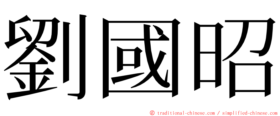 劉國昭 ming font