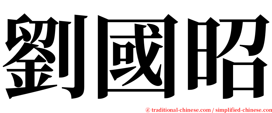劉國昭 serif font
