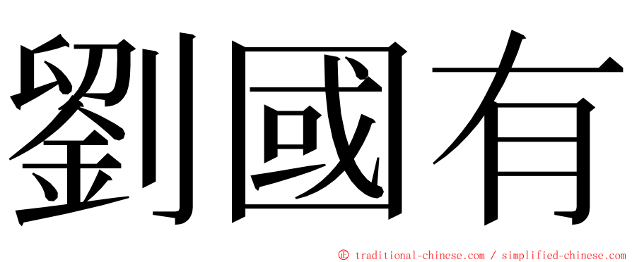 劉國有 ming font