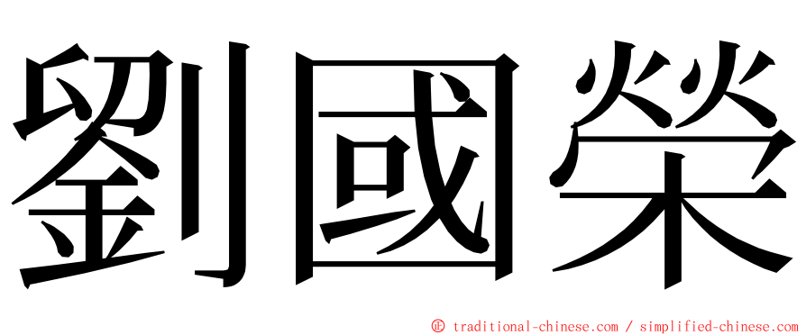 劉國榮 ming font
