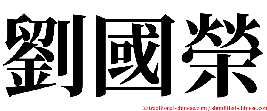 劉國榮 serif font