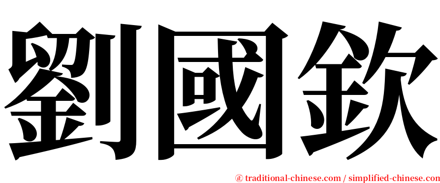 劉國欽 serif font