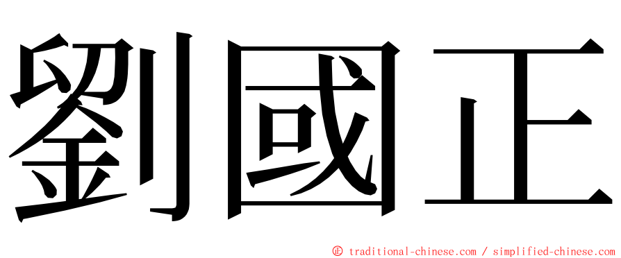 劉國正 ming font