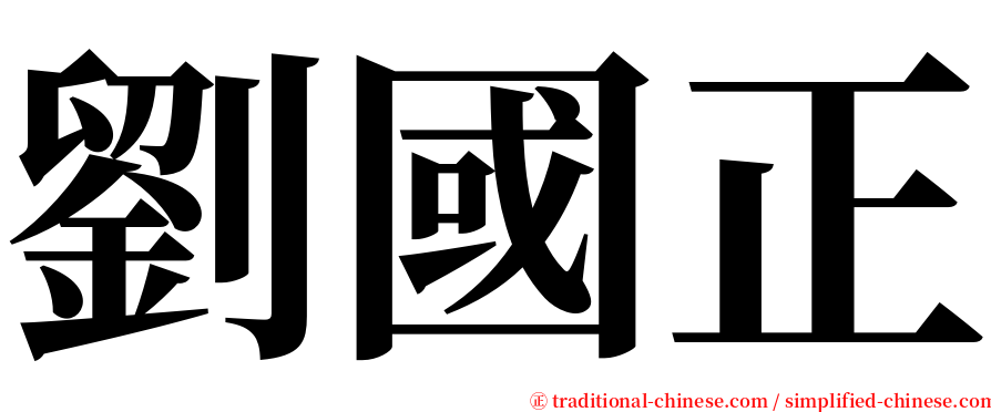 劉國正 serif font