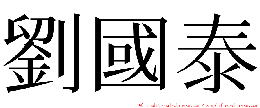 劉國泰 ming font