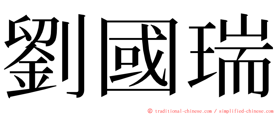 劉國瑞 ming font