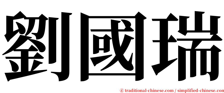 劉國瑞 serif font