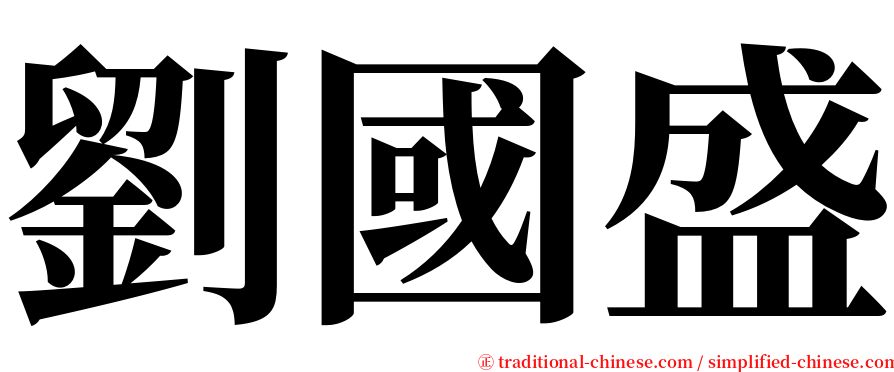 劉國盛 serif font