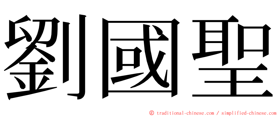劉國聖 ming font