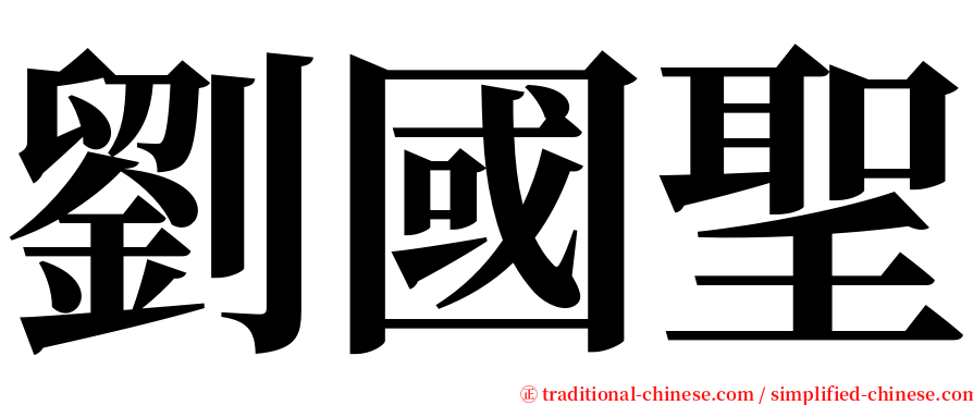 劉國聖 serif font