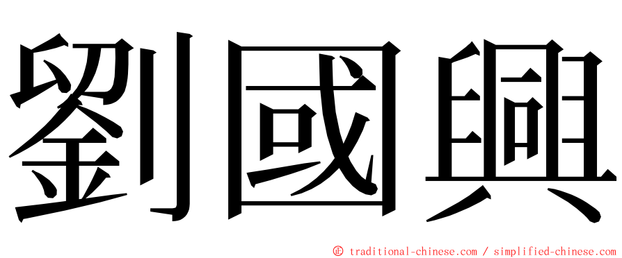 劉國興 ming font