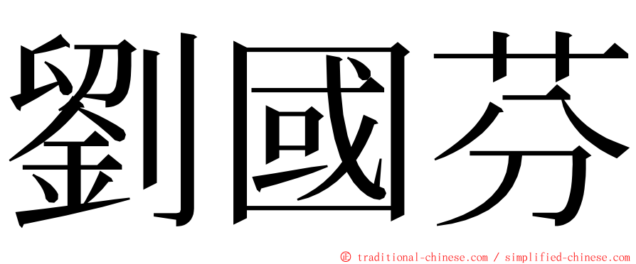 劉國芬 ming font