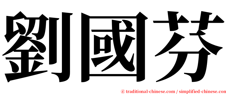 劉國芬 serif font