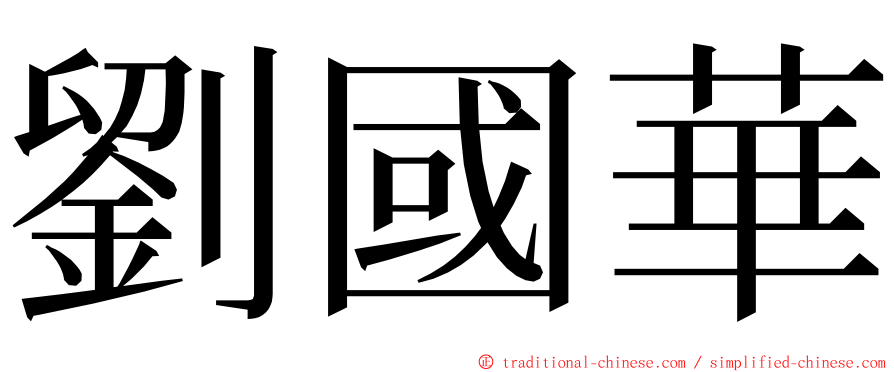 劉國華 ming font