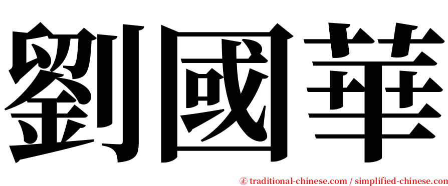 劉國華 serif font
