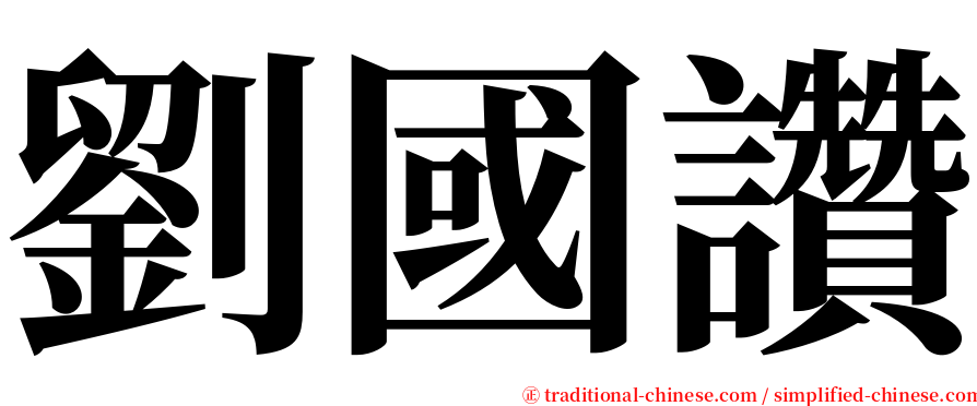 劉國讚 serif font