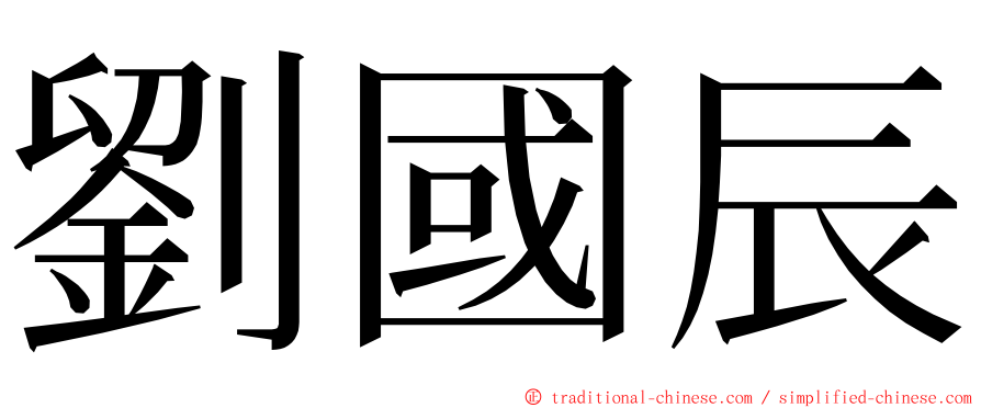 劉國辰 ming font