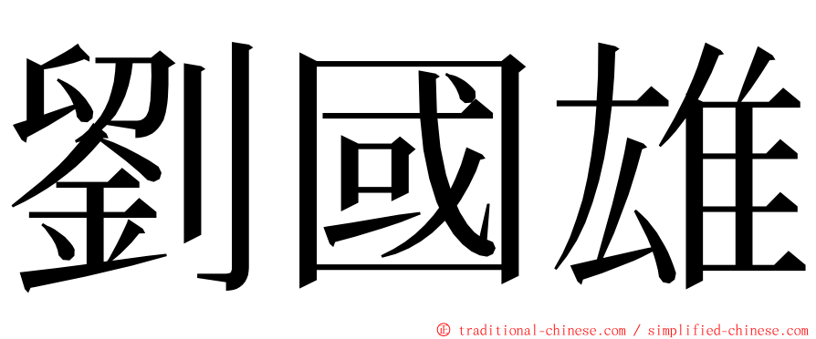 劉國雄 ming font