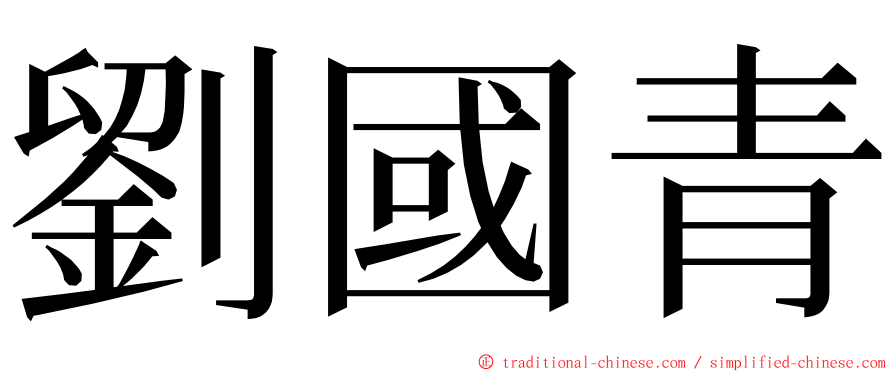 劉國青 ming font