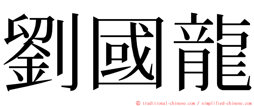 劉國龍 ming font