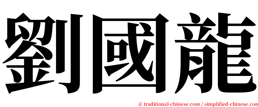 劉國龍 serif font