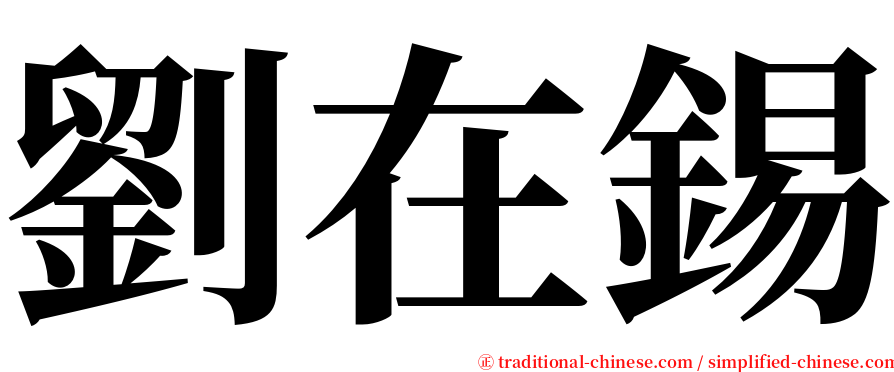劉在錫 serif font