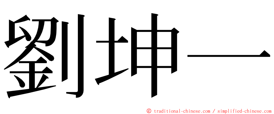 劉坤一 ming font