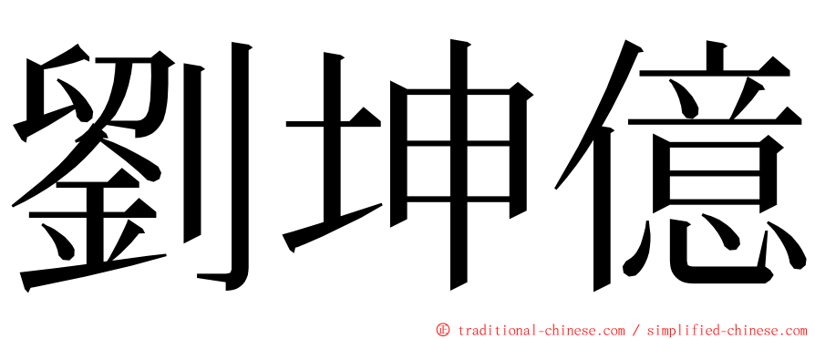 劉坤億 ming font