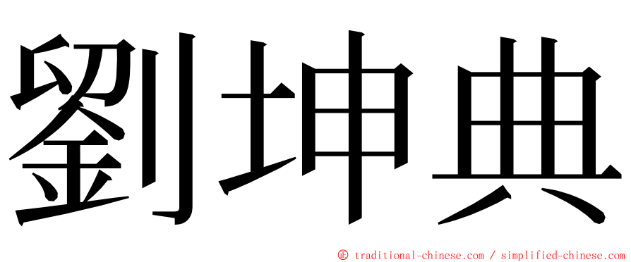 劉坤典 ming font