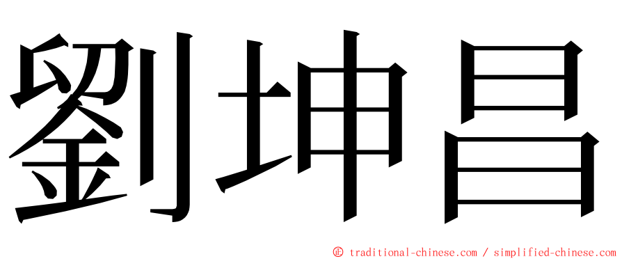 劉坤昌 ming font