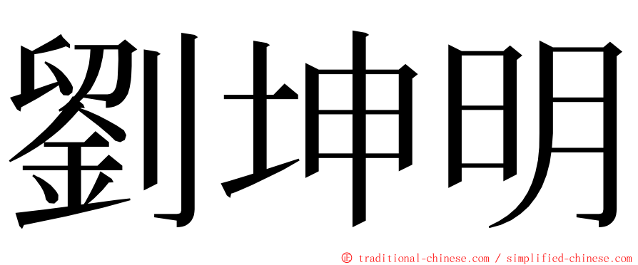 劉坤明 ming font