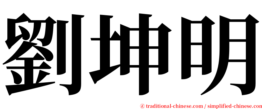 劉坤明 serif font