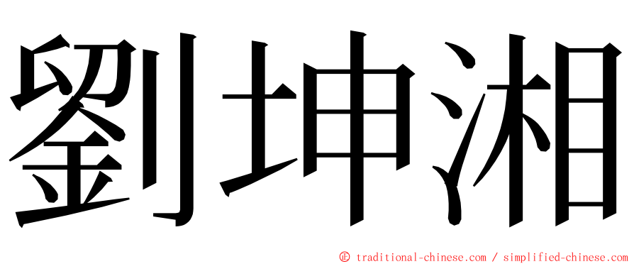 劉坤湘 ming font