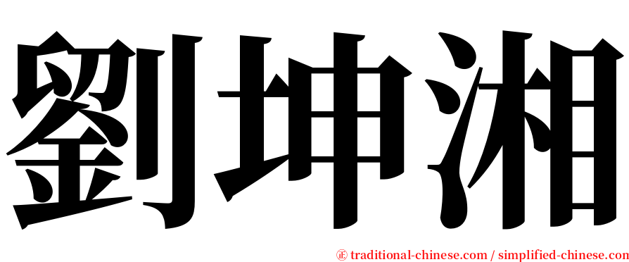 劉坤湘 serif font