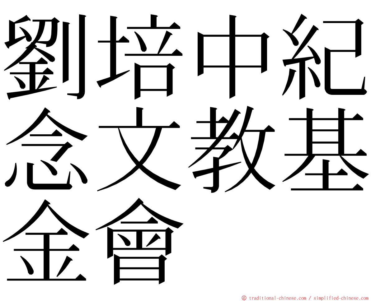 劉培中紀念文教基金會 ming font