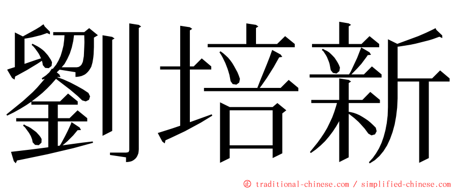 劉培新 ming font