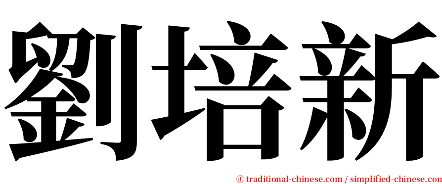 劉培新 serif font