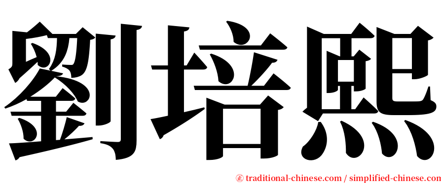 劉培熙 serif font