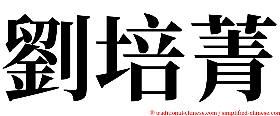 劉培菁 serif font