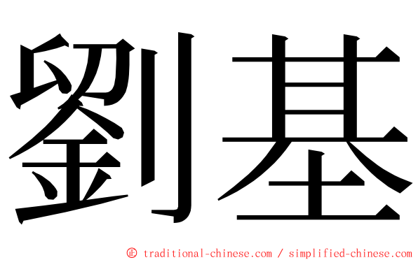 劉基 ming font