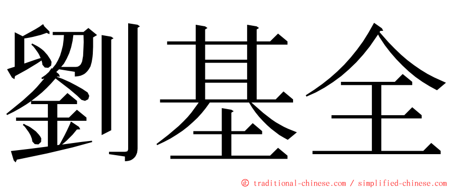 劉基全 ming font