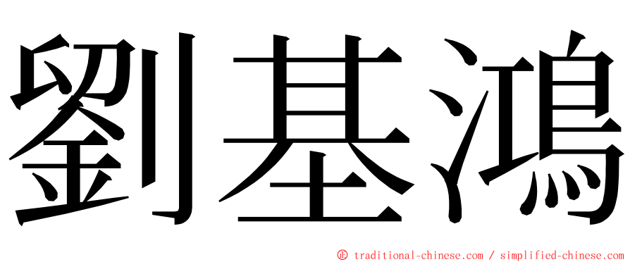 劉基鴻 ming font