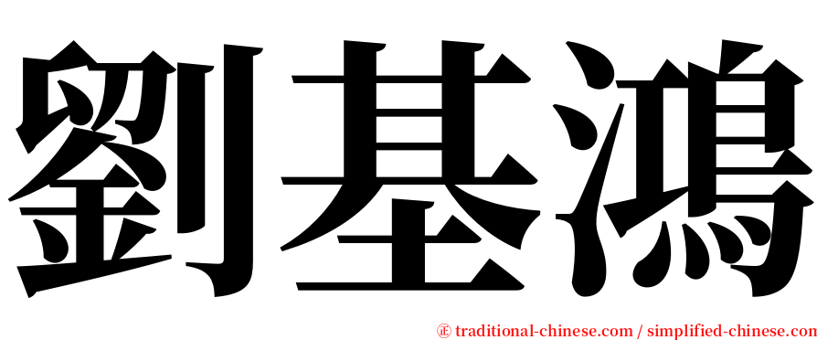 劉基鴻 serif font