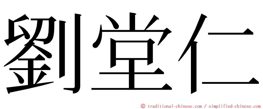 劉堂仁 ming font