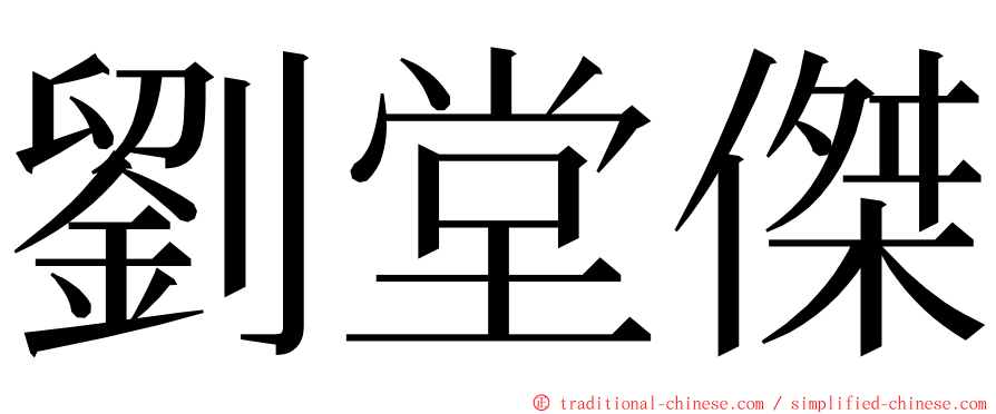 劉堂傑 ming font