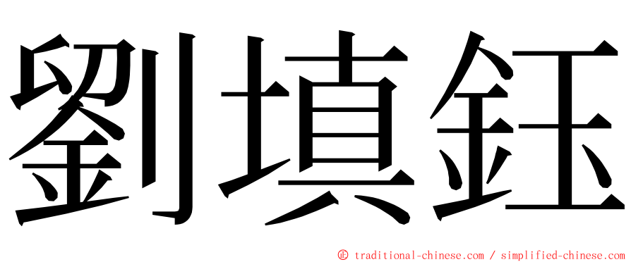 劉填鈺 ming font