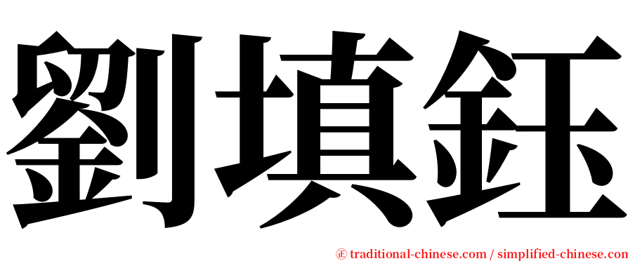 劉填鈺 serif font